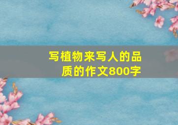 写植物来写人的品质的作文800字