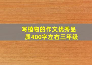 写植物的作文优秀品质400字左右三年级