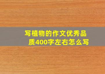 写植物的作文优秀品质400字左右怎么写