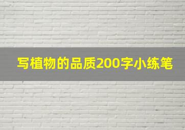 写植物的品质200字小练笔