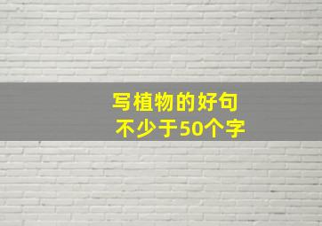 写植物的好句不少于50个字