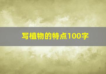 写植物的特点100字