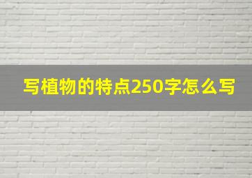 写植物的特点250字怎么写