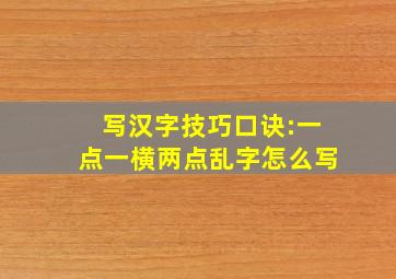 写汉字技巧口诀:一点一横两点乱字怎么写