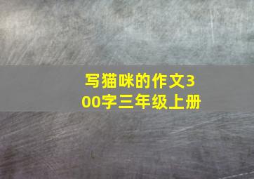 写猫咪的作文300字三年级上册