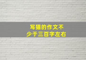 写猫的作文不少于三百字左右