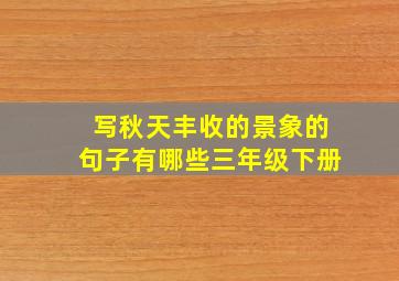 写秋天丰收的景象的句子有哪些三年级下册