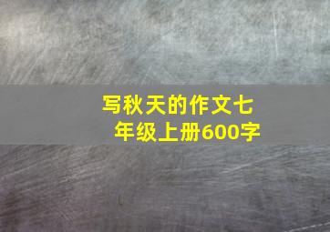 写秋天的作文七年级上册600字