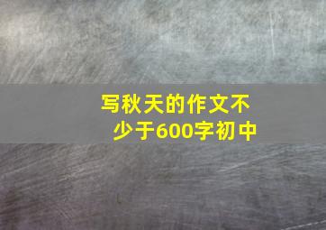 写秋天的作文不少于600字初中