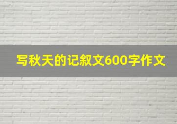 写秋天的记叙文600字作文