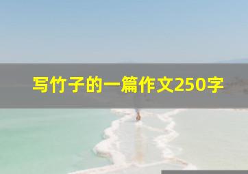 写竹子的一篇作文250字