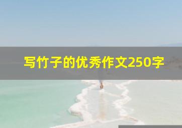 写竹子的优秀作文250字