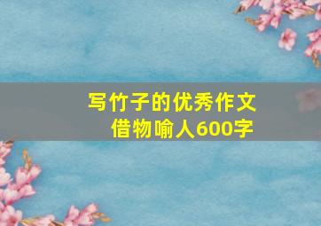 写竹子的优秀作文借物喻人600字