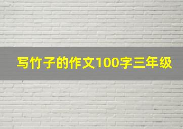 写竹子的作文100字三年级