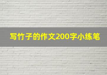 写竹子的作文200字小练笔