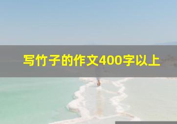 写竹子的作文400字以上