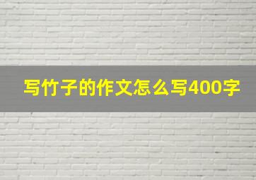 写竹子的作文怎么写400字