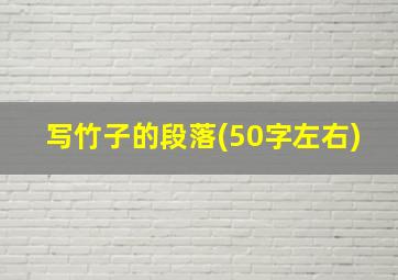 写竹子的段落(50字左右)