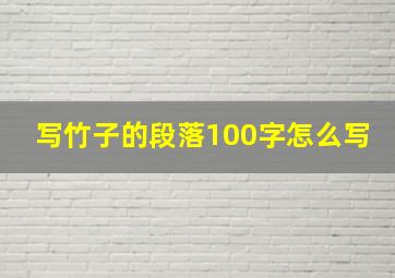 写竹子的段落100字怎么写