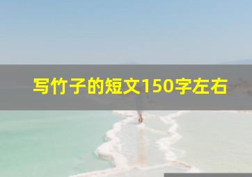 写竹子的短文150字左右