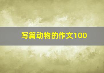 写篇动物的作文100