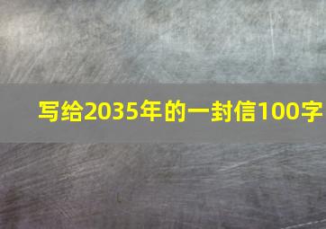 写给2035年的一封信100字