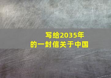 写给2035年的一封信关于中国