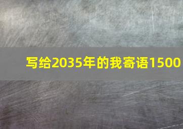 写给2035年的我寄语1500