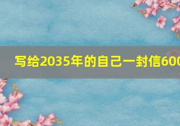 写给2035年的自己一封信600