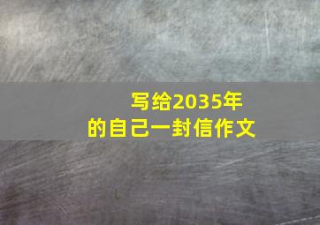 写给2035年的自己一封信作文