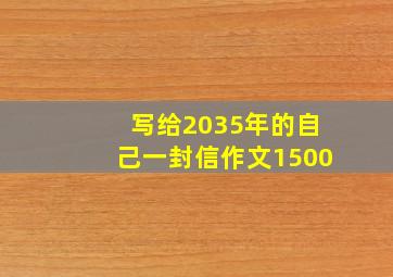 写给2035年的自己一封信作文1500