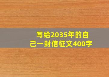 写给2035年的自己一封信征文400字