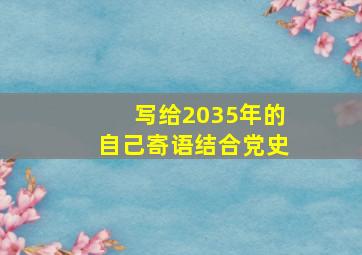 写给2035年的自己寄语结合党史