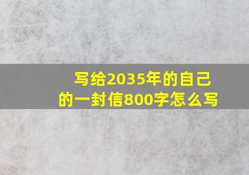 写给2035年的自己的一封信800字怎么写