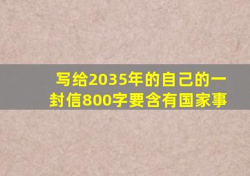 写给2035年的自己的一封信800字要含有国家事