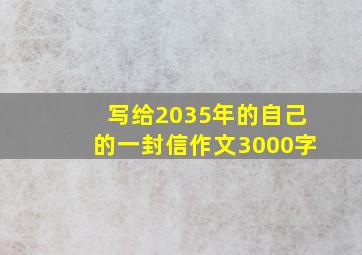 写给2035年的自己的一封信作文3000字