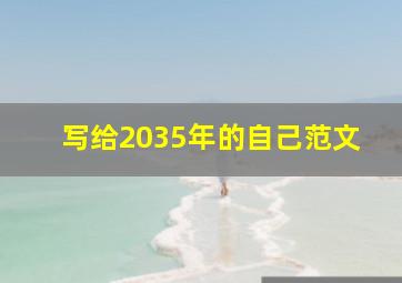 写给2035年的自己范文