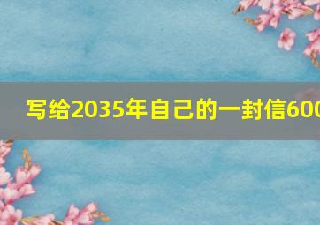 写给2035年自己的一封信600