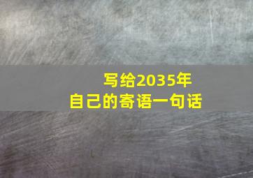 写给2035年自己的寄语一句话