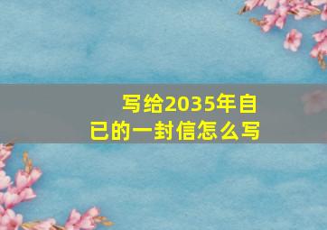 写给2035年自已的一封信怎么写