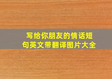 写给你朋友的情话短句英文带翻译图片大全