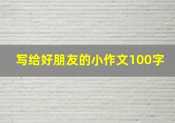 写给好朋友的小作文100字