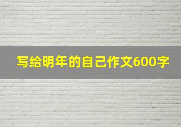 写给明年的自己作文600字