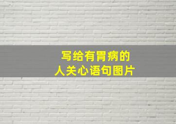 写给有胃病的人关心语句图片