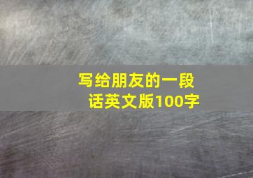 写给朋友的一段话英文版100字