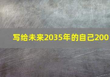 写给未来2035年的自己200