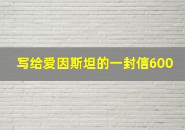 写给爱因斯坦的一封信600