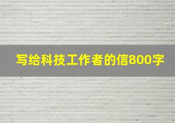 写给科技工作者的信800字