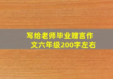 写给老师毕业赠言作文六年级200字左右