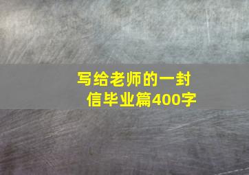 写给老师的一封信毕业篇400字